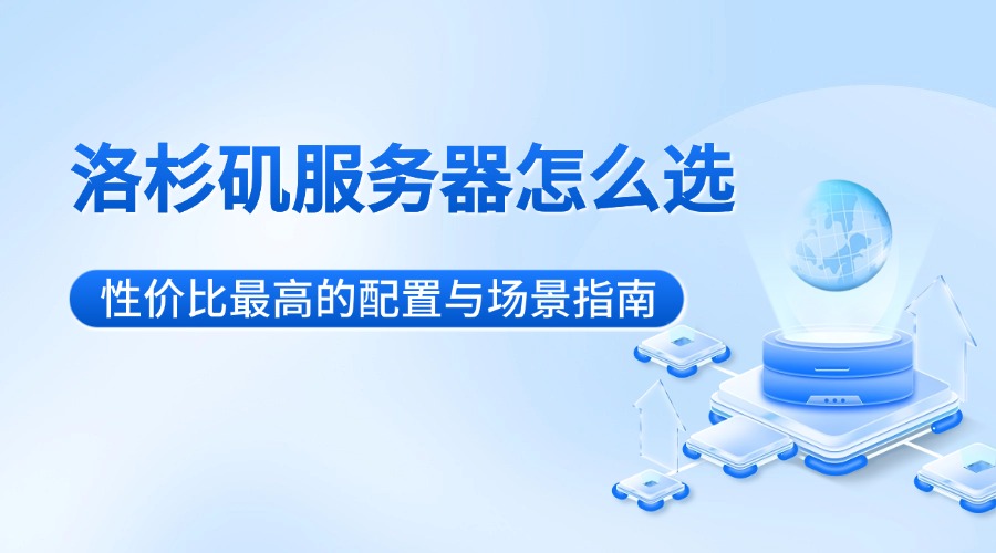 洛杉磯服務(wù)器怎么選：性價(jià)比最高的配置與場(chǎng)景指南